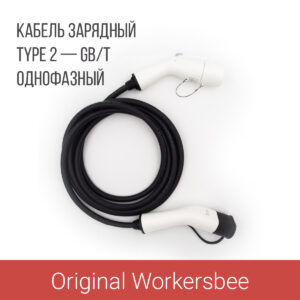 Зарядный кабель (адаптер) Type 2 plug – GB/T (Тип 2 – GBT), 32А, 1 фаза, Workersbee