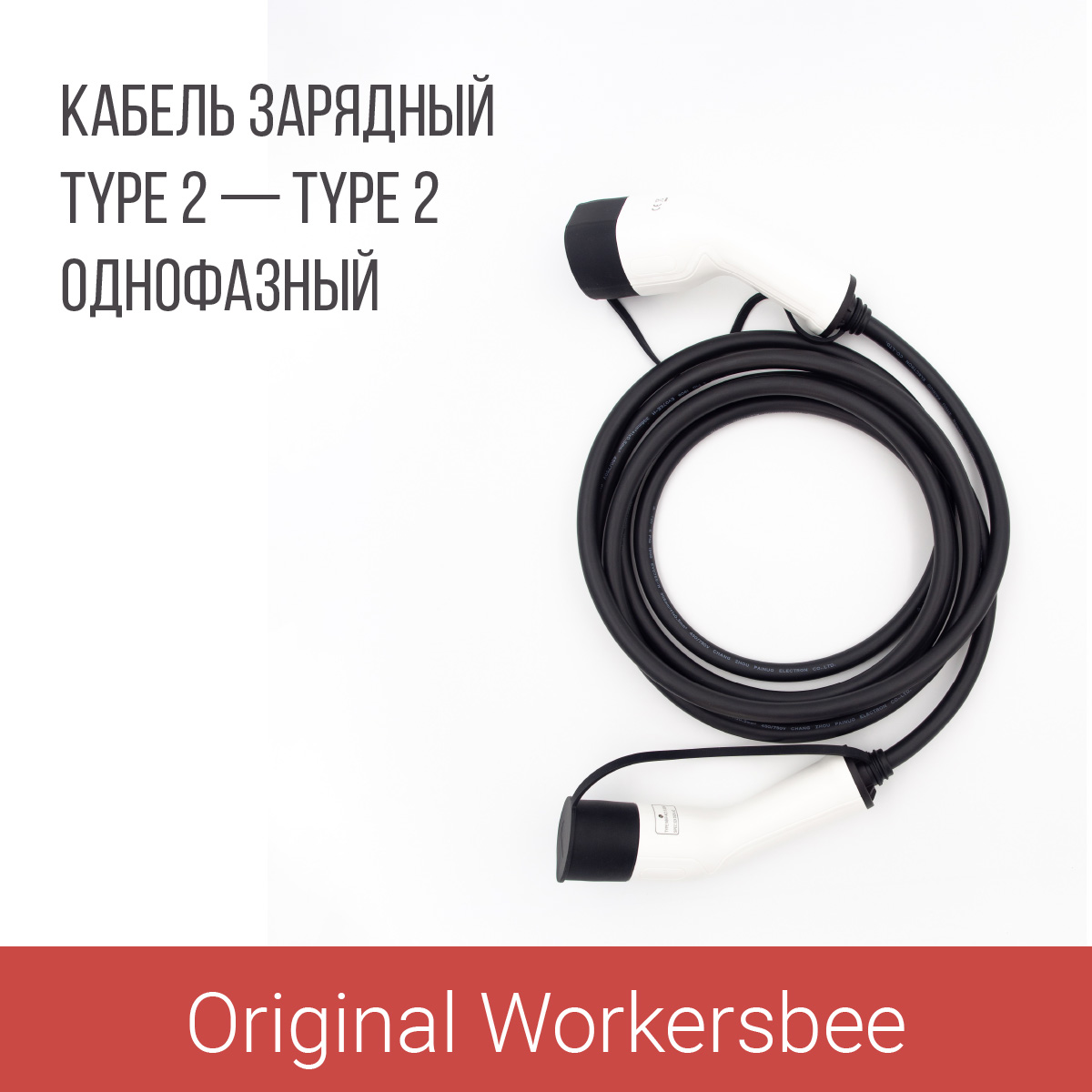 Зарядный кабель Type 2 socket - Type 2 plug (Тип 2 - Тип 2), 32А, 1 фаза, Workersbee Зарядный кабель Type 2 socket - Type 2 plug (Тип 2 - Тип 2), 32А, 1 фаза, Workersbee