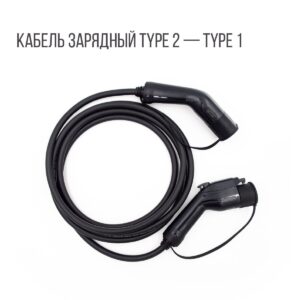 Зарядный кабель (адаптер) Type 2 plug – Type 1 (Тип 2 – Тип 1), 32А, 1 фаза, Workersbee