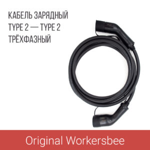 Зарядный кабель Type 2 socket - Type 2 plug (Тип 2 - Тип 2), 32А, 3 фазы, Workersbee