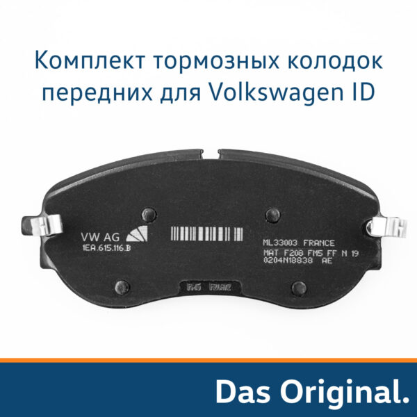 Тормозные колодки передние для VW ID4, ID6