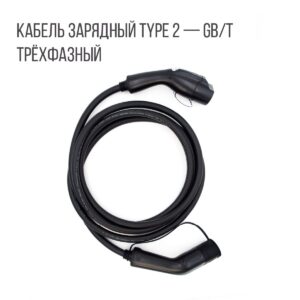 Зарядный кабель (адаптер) Type 2 plug – GB/T (Тип 2 – GBT), 32А, 3 фазы, Workersbee