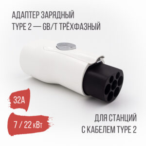 Переходник Type 2 на GB/T (Тип 2 - GBT) с кнопкой 32А 3 фазы