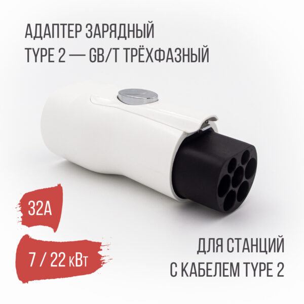 Переходник Type 2 на GB/T (Тип 2 - GBT) с кнопкой 32А 3 фазы
