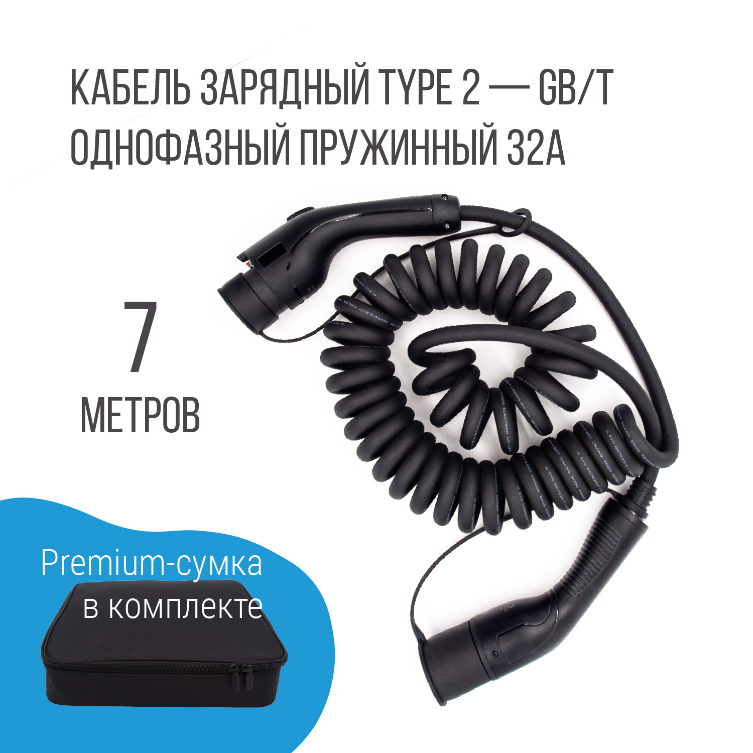 Зарядный кабель (адаптер) Type 2 – GB/T пружинный, 32А, 1 фаза, Auxus Зарядный кабель (адаптер) Type 2 – GB/T пружинный, 32А, 1 фаза, Auxus