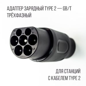 Адаптер Type 2 - GB/T 32А, 3 фазы, Workersbee