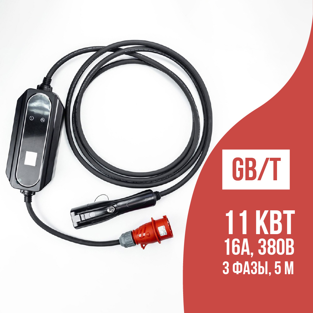 Зарядка GBT AC портативная, 16А, 380В, 3 фазы, 5м, Workersbee Зарядка GBT AC портативная, 16А, 380В, 3 фазы, 5м, Workersbee