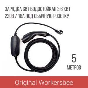 Зарядка GBT AC портативная, 16А, 220В, 5м, Workersbee