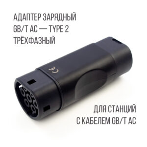 Адаптер (переходник) GB/T - Type 2 (GBT - Тип 2), 32А, 3 фазы AC, PowerOn