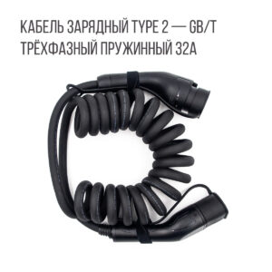 Зарядный кабель (адаптер) Type 2 plug – GB/T (Тип 2 – GBT) пружинный, 32А, 3 фазы, Auxus