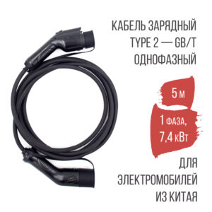 Зарядный кабель (адаптер) Type 2 plug – GB/T (Тип 2 – GBT), 32А, 1 фаза, HPConnect