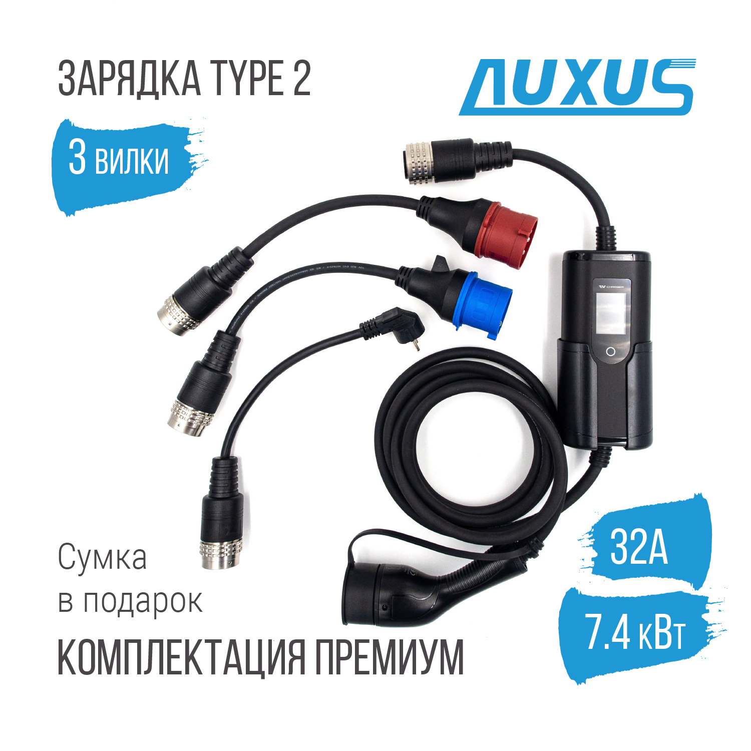 Зарядка Type 2 портативная ПРЕМИУМ, 32А, 220В, 3 вилки, 5м, Auxus Зарядка Type 2 портативная ПРЕМИУМ, 32А, 220В, 3 вилки, 5м, Auxus