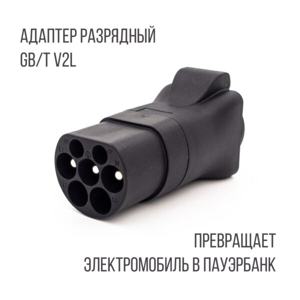Адаптер разрядный GB/T, 1 фаза, 1 розетка