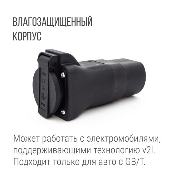 Адаптер разрядный GB/T, 1 фаза, 1 розетка