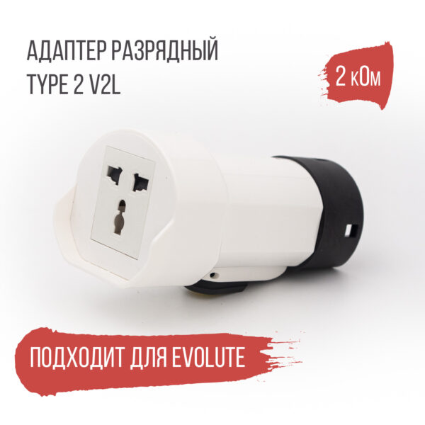 Адаптер (переходник) разрядный Type 2, 1 фаза, 2 кОм, 1 розетка