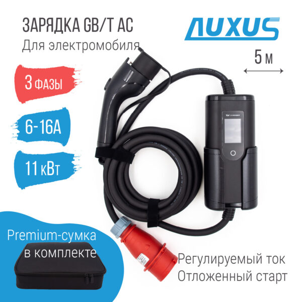Зарядка GBT AC портативная, 16А, 380В, 3 фазы, 5м, Auxus