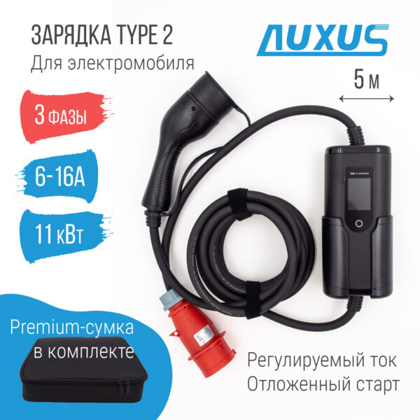 Зарядка Type 2 AC портативная, 16А, 380В, 3 фазы, 5м, Auxus