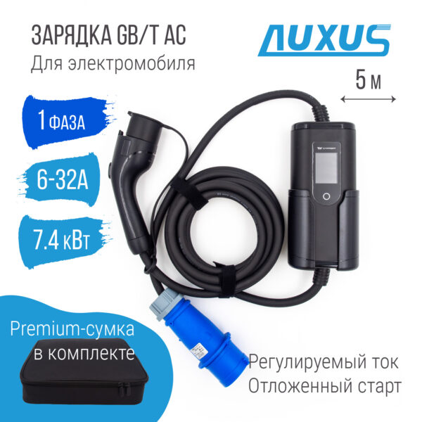 Зарядка GBT AC портативная, 32А, 220В, Auxus
