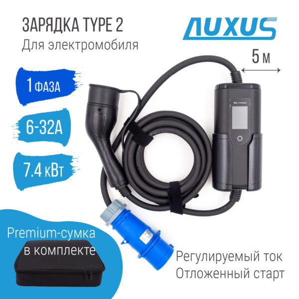 Зарядка Type 2 (Тип 2) портативная, 32А, 220В, Auxus