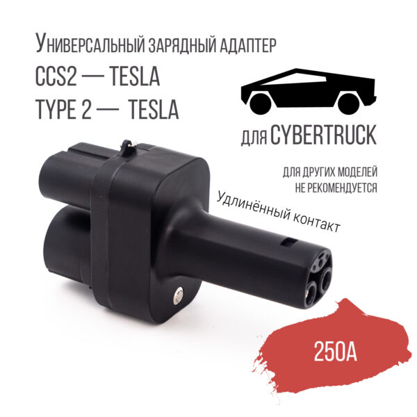 Переходник (адаптер) CCS2 – Tesla NACS Cybertruck, DC 250A, PowerOn