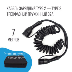 Зарядный кабель Type 2 socket - Type 2 plug (Тип 2 - Тип 2) пружинный, 32А, 3 фазы, Auxus
