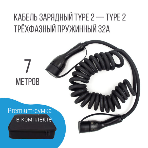 Зарядный кабель Type 2 socket - Type 2 plug (Тип 2 - Тип 2) пружинный, 32А, 3 фазы, Auxus
