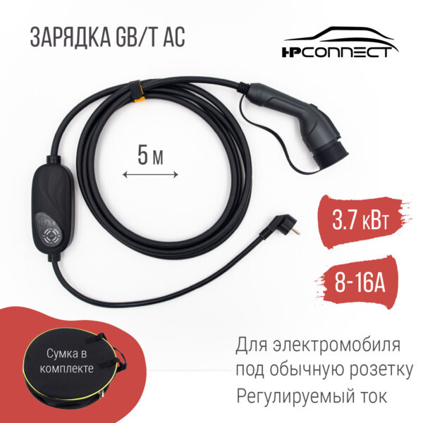 Зарядка GBT AC портативная, 16А, 220В, 5м, HP Connect