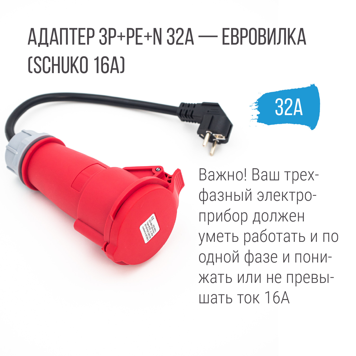 Адаптер 3P+PE+N 32А (красная вилка) - Schuko (евровилка), Auxus Адаптер 3P+PE+N 32А (красная вилка) - Schuko (евровилка), Auxus