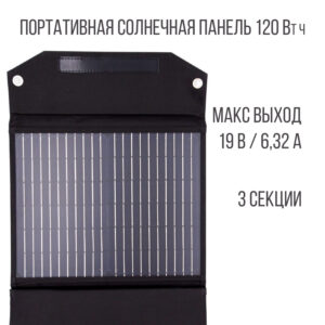 Портативная солнечная панель Autoelectro PSP120W, 120W
