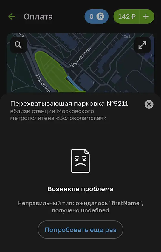 Ошибка при оплате парковки Ошибка при оплате парковки